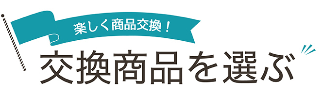 交換商品を選ぶ