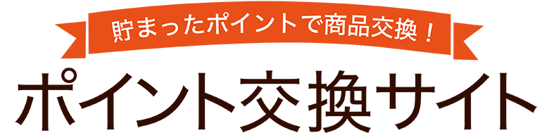 ポイント交換サイト