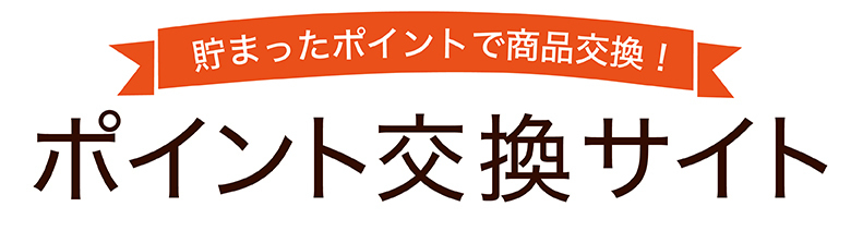 共用ポイント交換サイトのロゴ