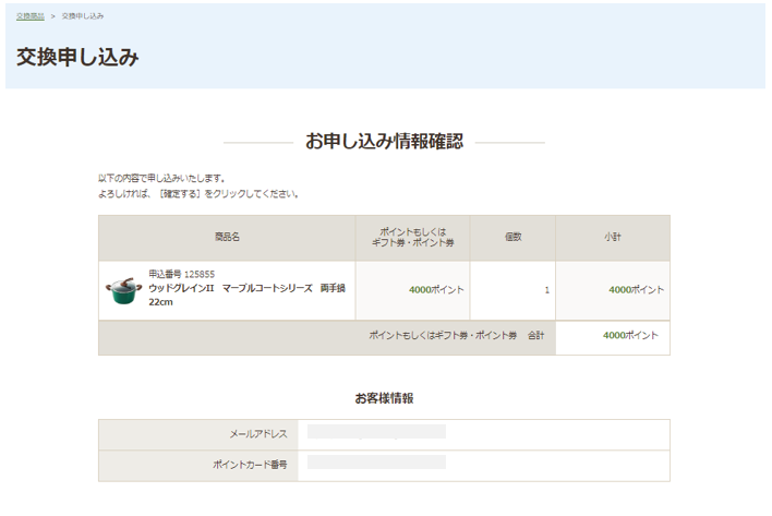 お申込み情報の確認