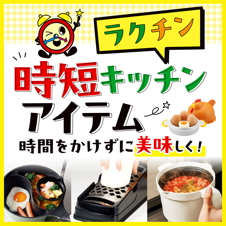 ⑩ラクチン時間をかけずに美味しく！時短キッチンアイテム