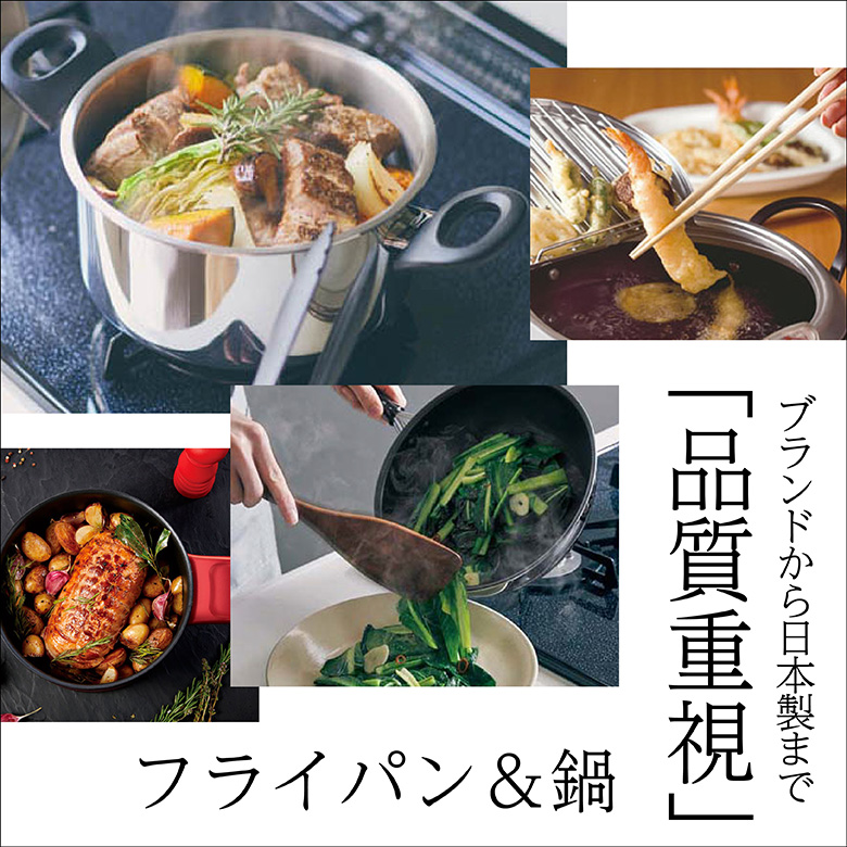 ⑰ブランドから日本製まで「品質重視フライパン＆鍋」