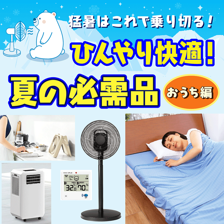 ⑦猛暑はこれで乗り切る！ひんやり快適！夏の必需品【おうち編】