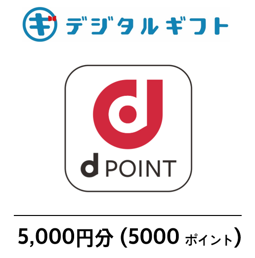 【ｄPOINT】選べるデジタルギフト（5,000円分）
