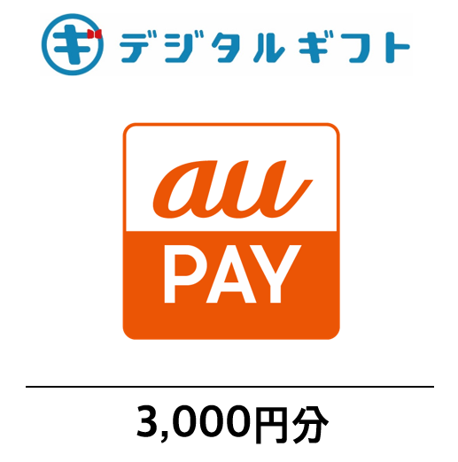【 au PAY ギフトカード 】選べるデジタルギフト（3,000円分）