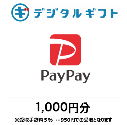 【PayPayマネーライト】選べるデジタルギフト（1,000円分）